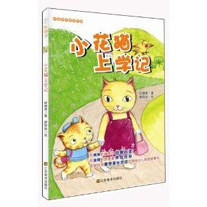 乐读123:小花猫上学记