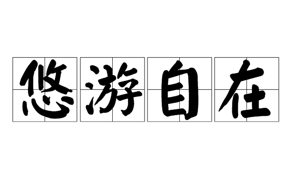 >悠游自在,汉语成语,拼音是yōu yóu zì zài,意思是形容悠闲而舒适