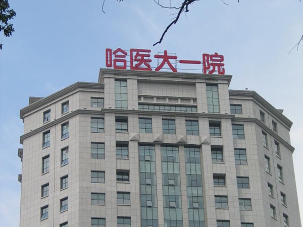 哈医大第一附属医院