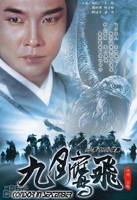 九月鹰飞