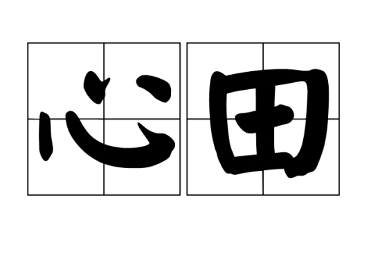 心田（词语）_百度百科