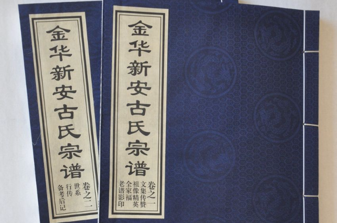 金华新安古氏宗谱