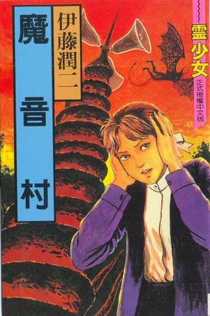 东立出版社">东立出版社 /a>有限公司出版的图书,作者是伊藤润二