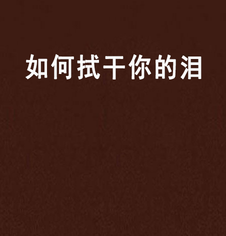 如何拭干你的泪