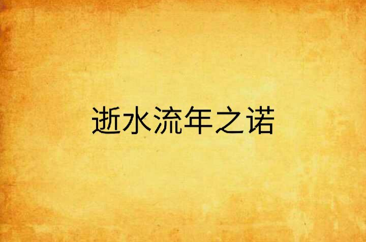 逝水流年之诺