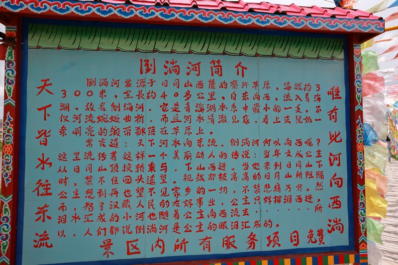 日月山·倒淌河