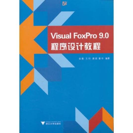 Visual FoxPro 9.0实用培训教程_百度百科