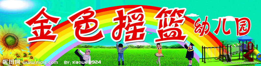 金色摇篮双语艺术幼儿园