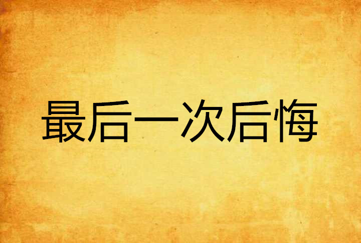 最后一次后悔