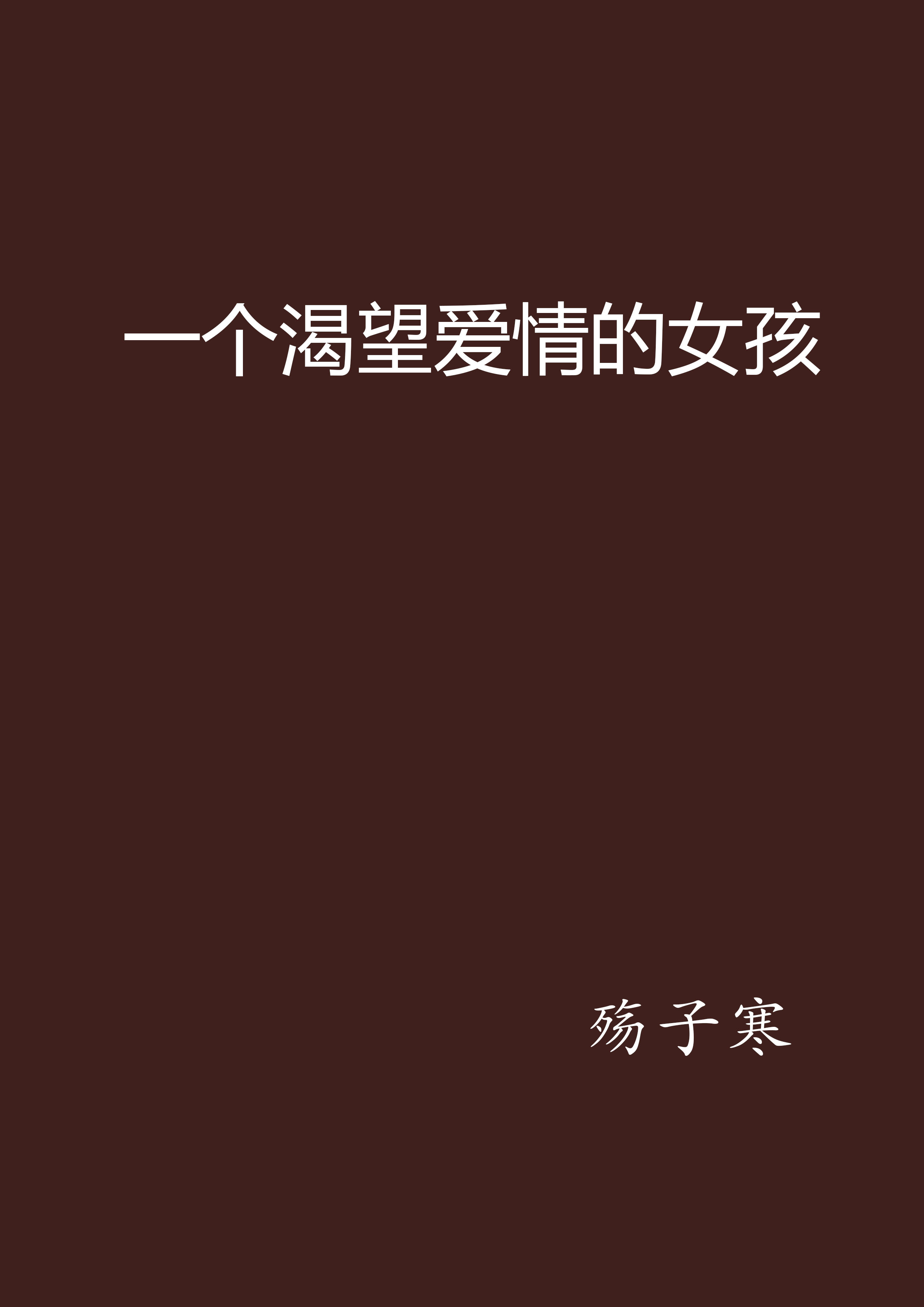 一个渴望爱情的女孩