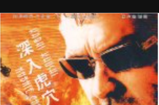 深入虎穴(vcd)