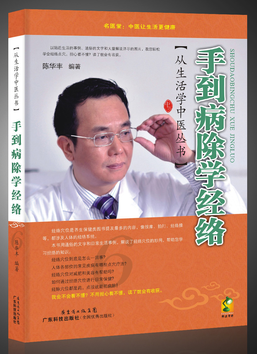  p>《手到病除学经络》是著名医学家陈华丰的著作丛书"从生活学中医