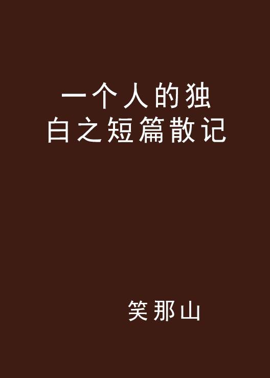 一个人的独白之短篇散记_百度百科