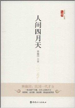 文学馆·小经典:人间四月天
