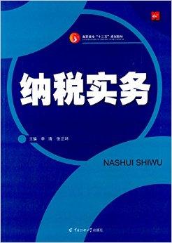 高职高专"十二五"规划教材:纳税实务