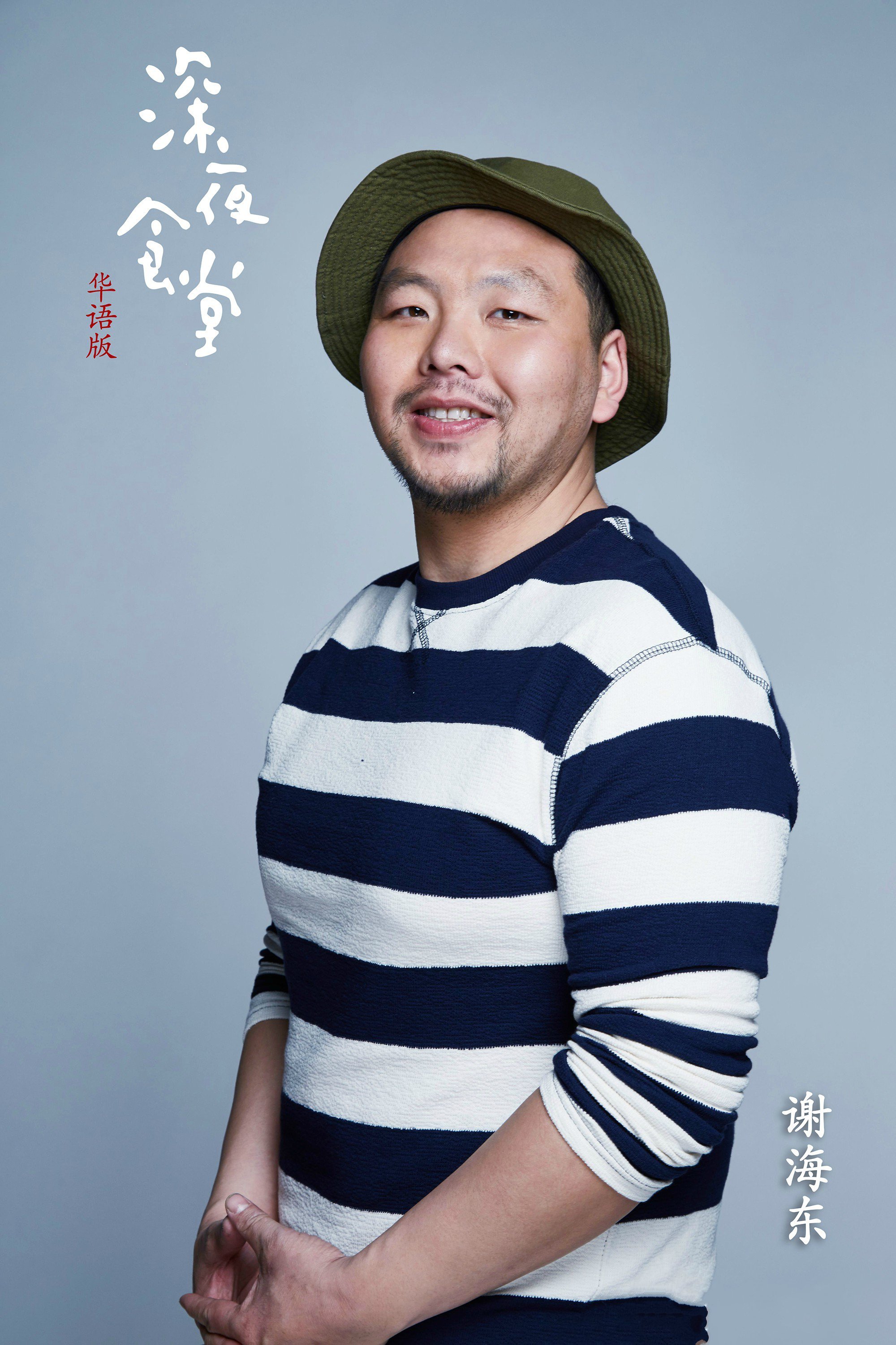 深夜食堂