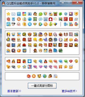 qq图标点亮器
