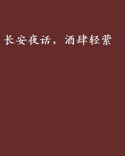 长安夜话,酒肆轻萦