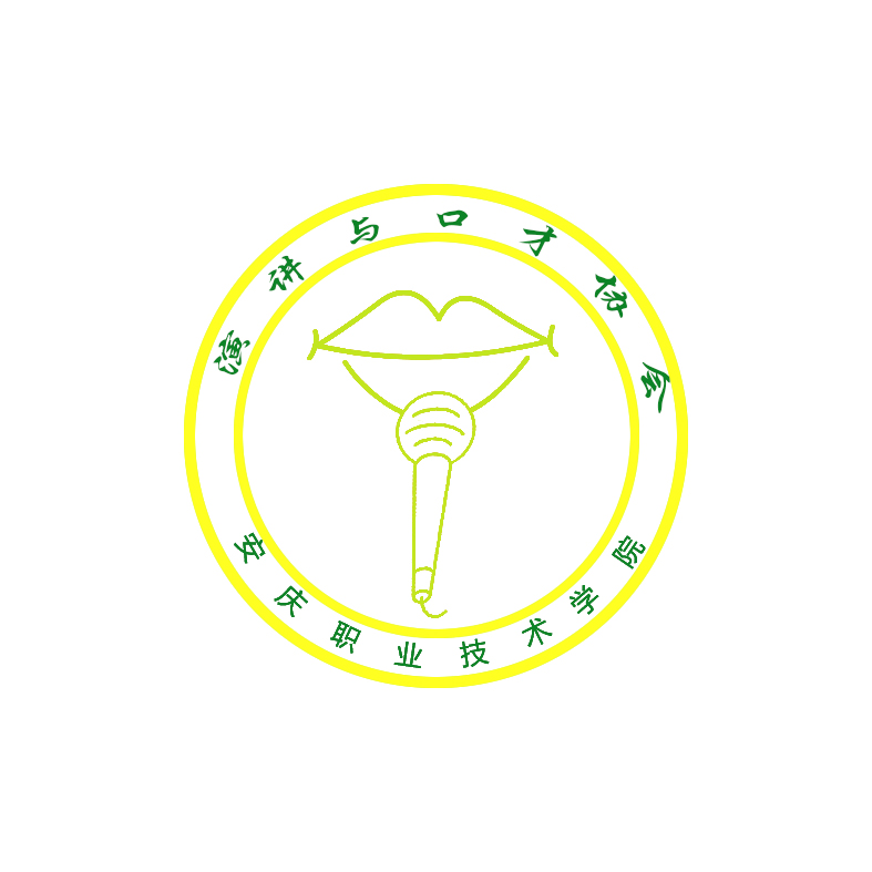 安庆职院院演讲与口才协会