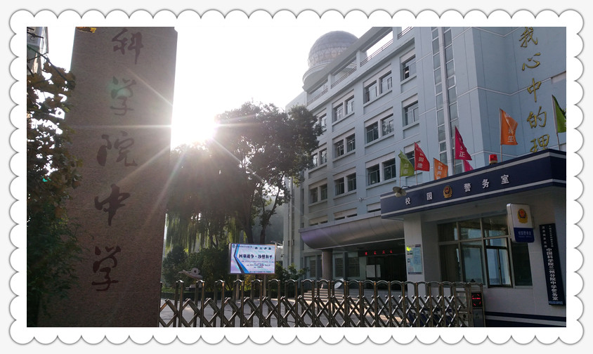 兰州科学院中学