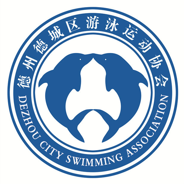 德州市德城区游泳运动协会