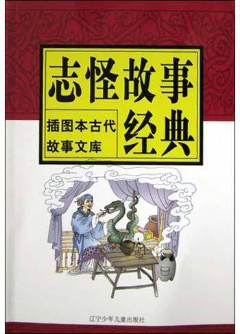 志怪故事经典_百度百科