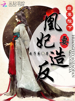 启奏陛下:凰妃要造反