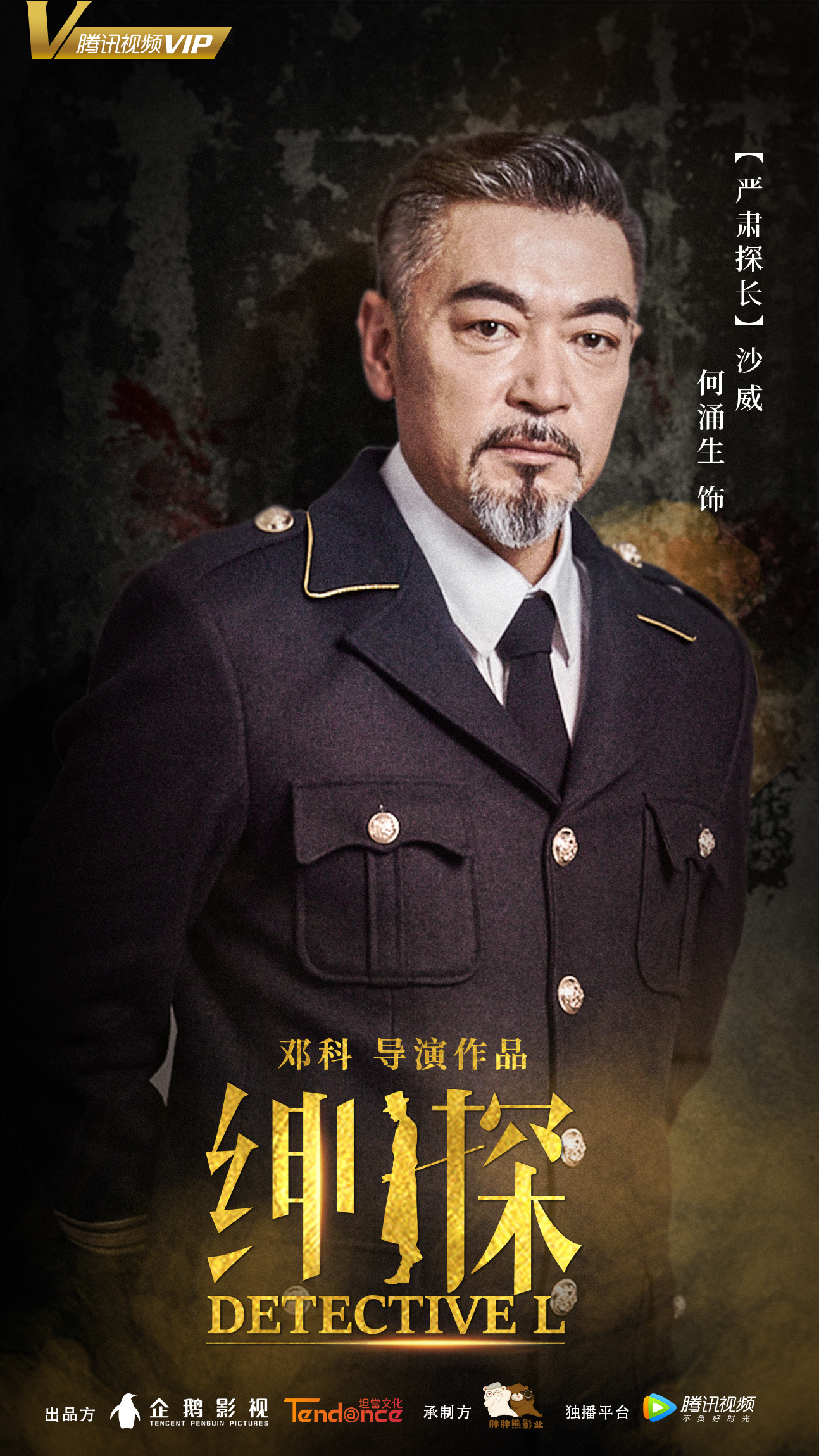 绅探演员表_主演_角色_简介_星辰影视