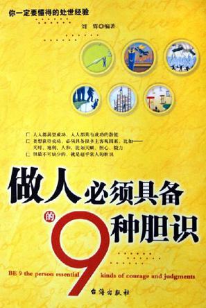 做人必须具备的9种胆识