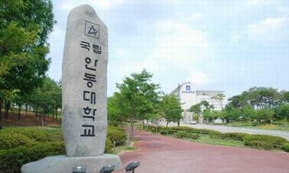 安东国立大学