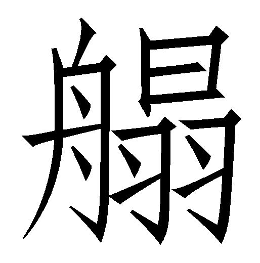  p>   ,拼音tà,左右结构,共十六画.托盍切,    音榻.两槽大船. /p>