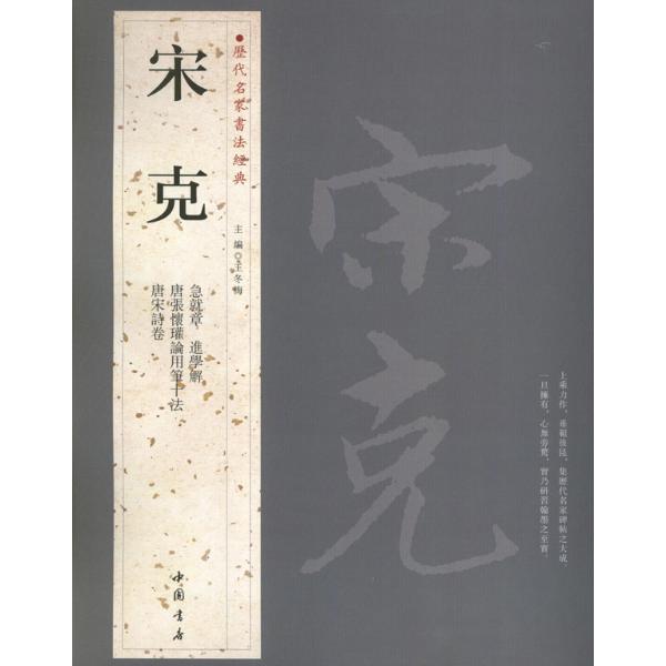 历代名家书法经典:宋克