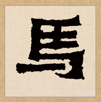 马（汉语文字）_百度百科