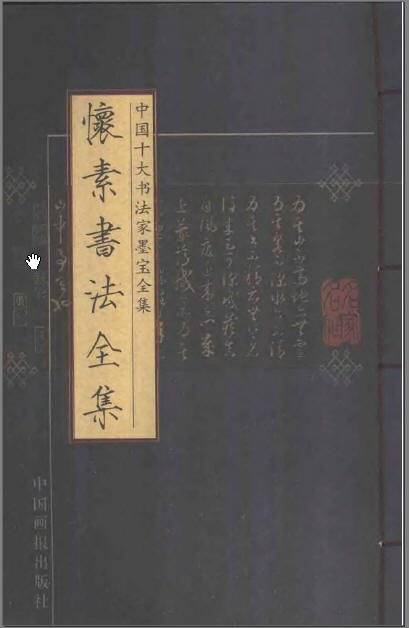 中国十大书法家墨宝全集_百度百科
