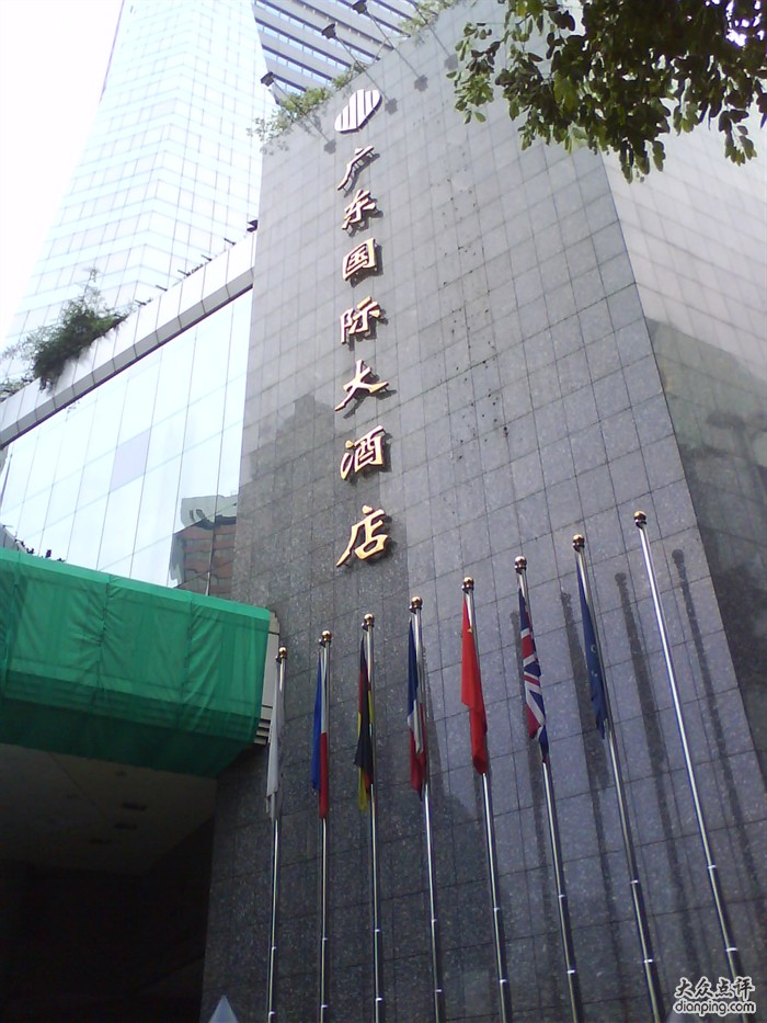 广东国际酒店