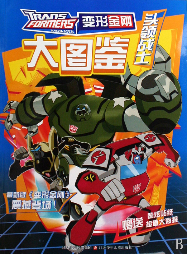 变形金刚大图鉴:头领战士