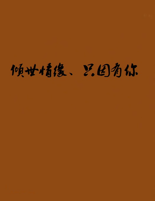 倾世情缘,只因有你