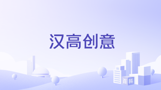 汉高创意_百度百科