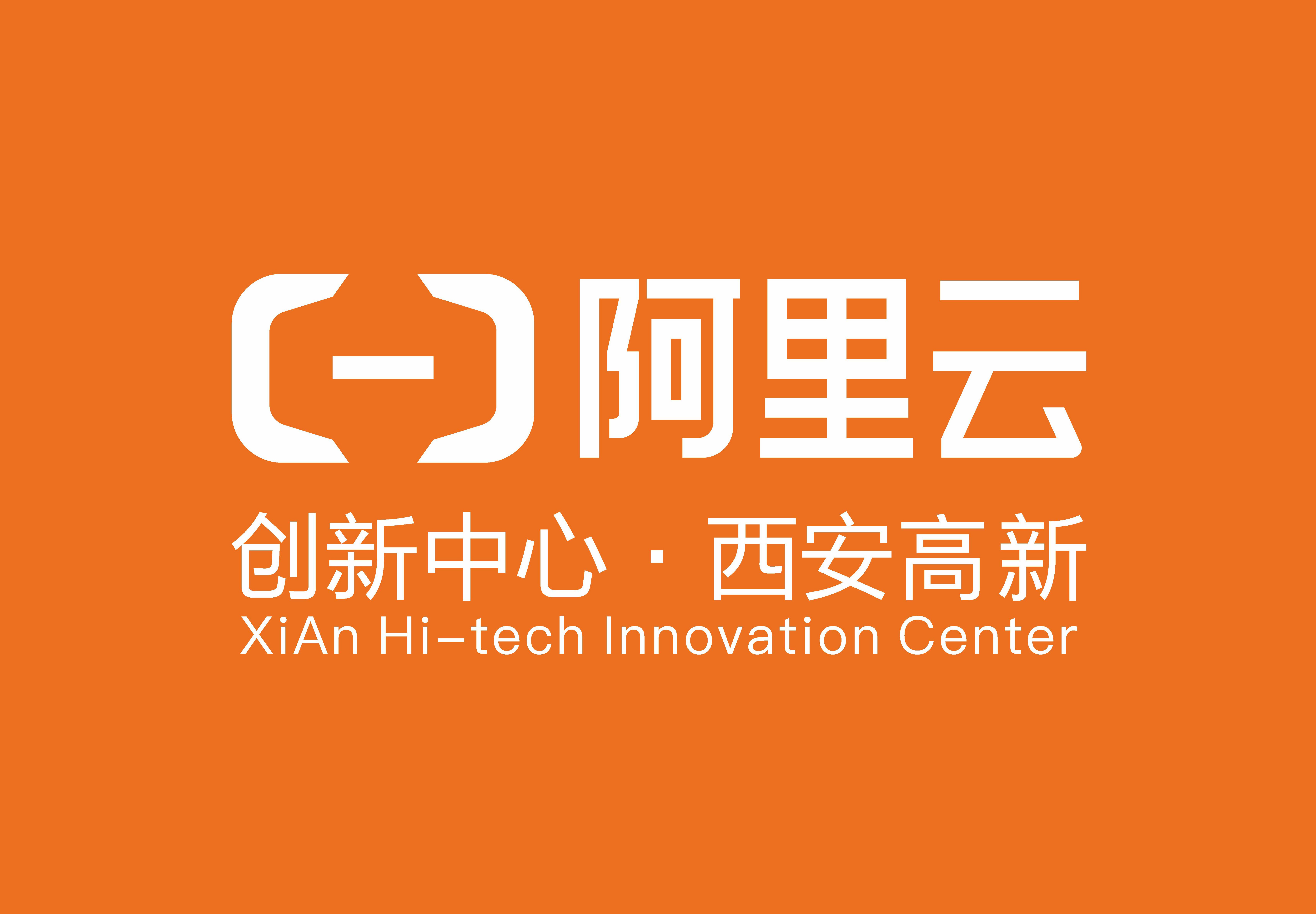 阿里云创新中心(西安高新)