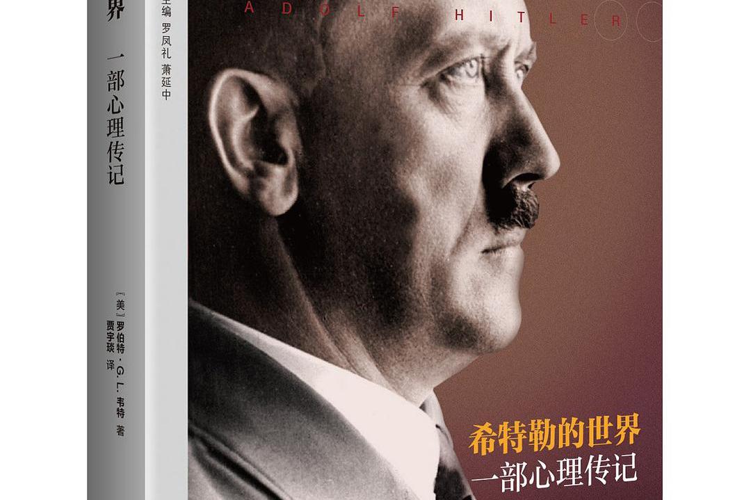 希特勒的世界