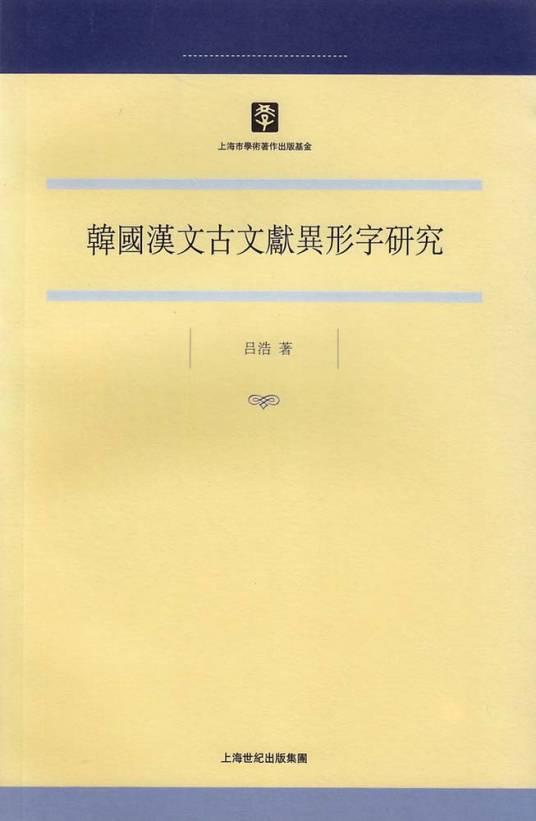 韩国汉文古文献异形字研究_百度百科