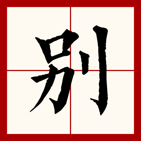 别（汉语文字）_百度百科