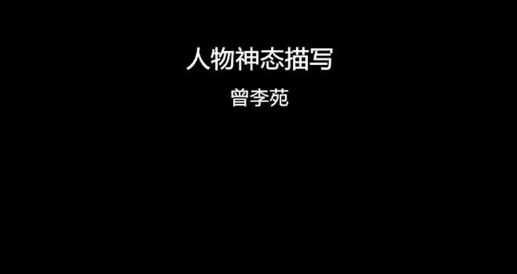 人物神态描写