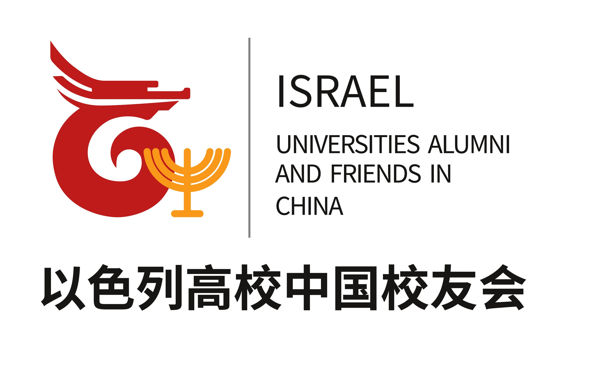 以色列高校中国校友会