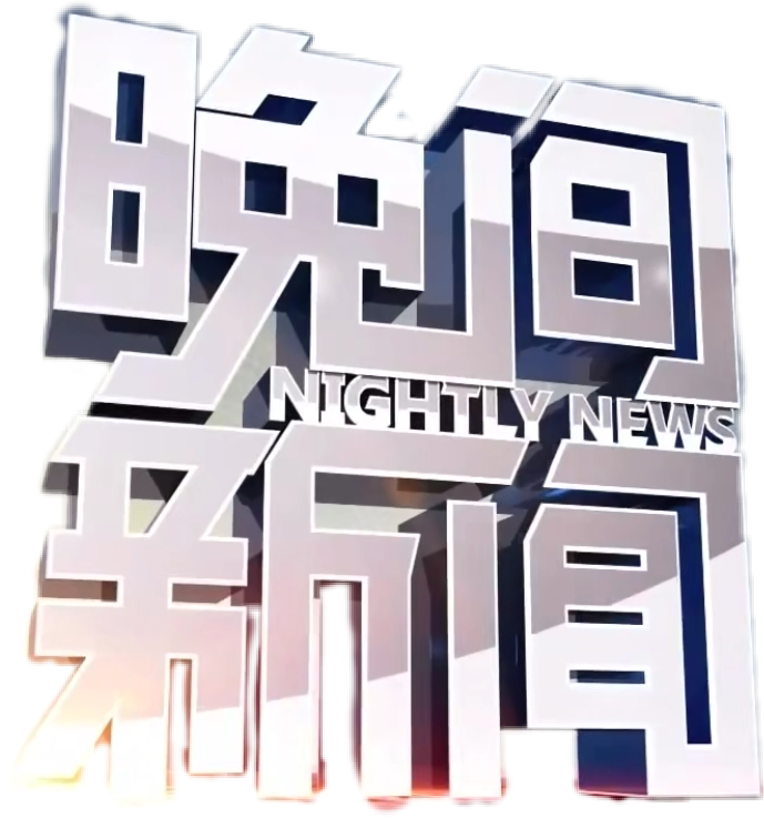 晚间新闻