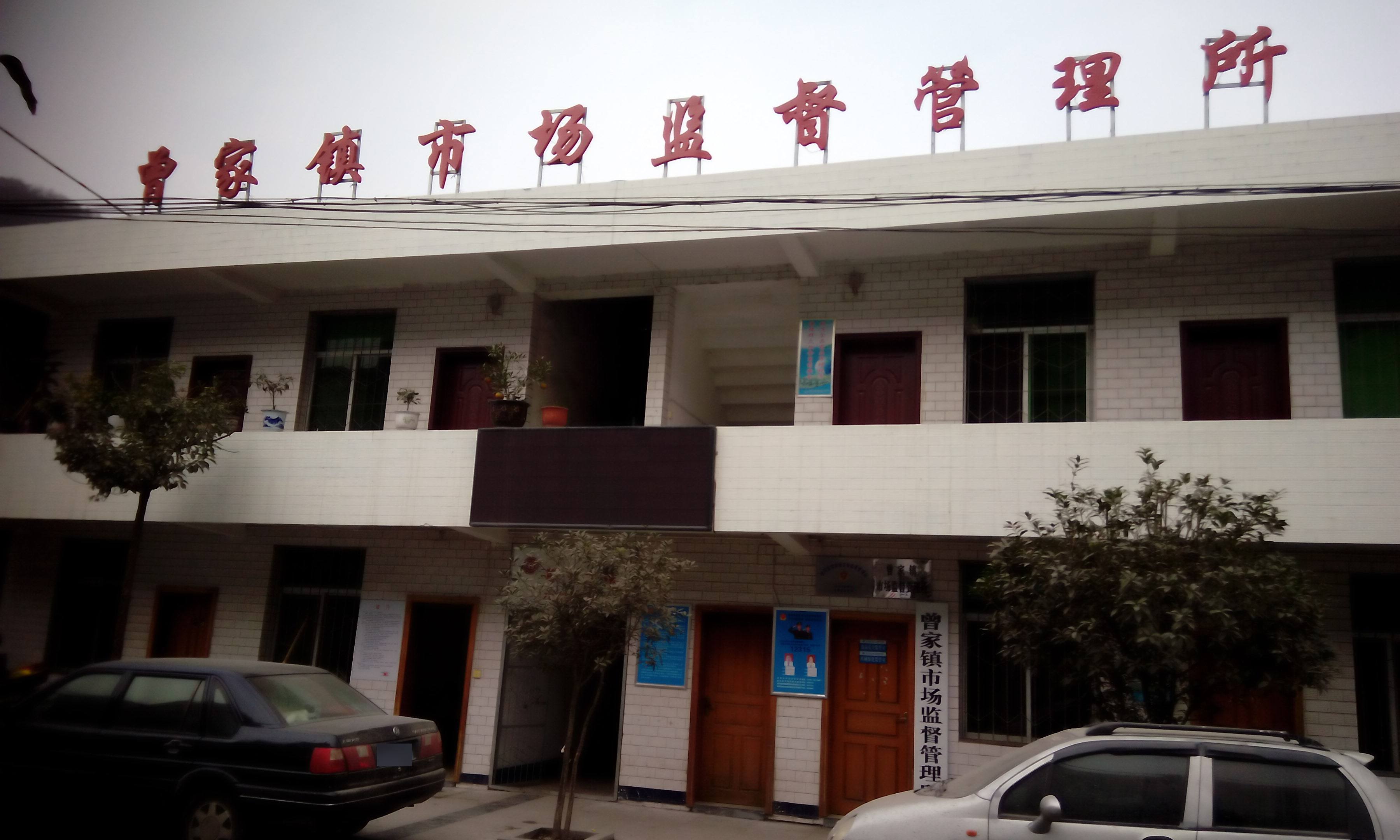 曾家镇