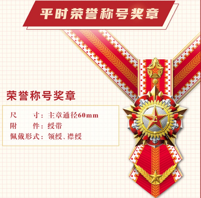 平时荣誉称号奖章