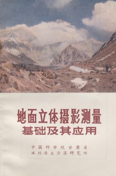 地面立体摄影测量基础及其应用