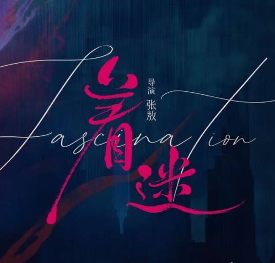 着迷（任运杰、戚砚笛、高天妮领衔主演的网络剧）_百度百科