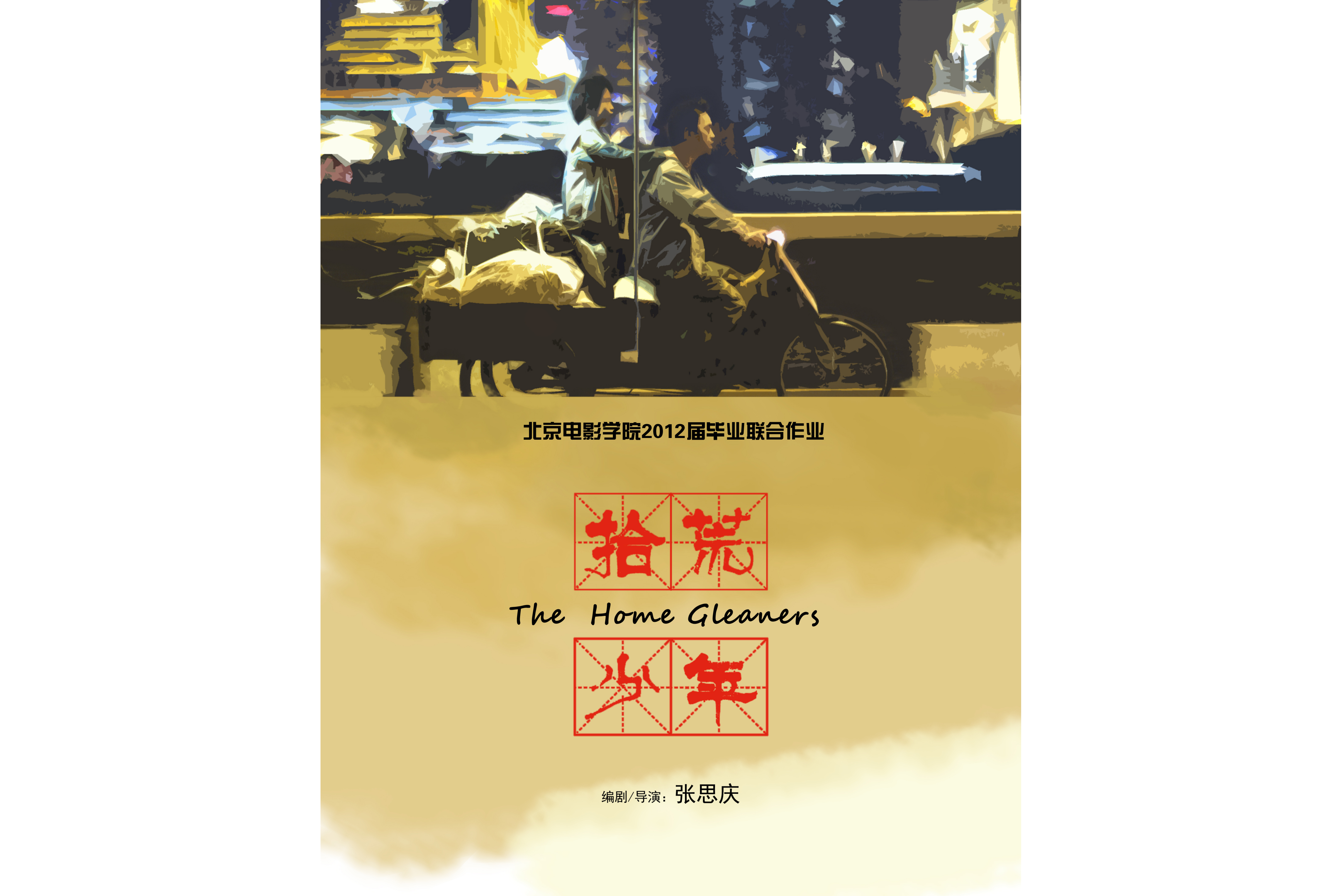 拾荒少年